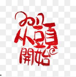 从头开始图片大全