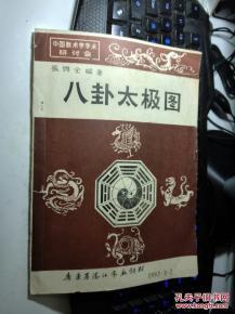 八卦学术图